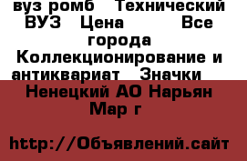 1.1) вуз ромб : Технический ВУЗ › Цена ­ 289 - Все города Коллекционирование и антиквариат » Значки   . Ненецкий АО,Нарьян-Мар г.